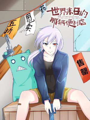 世界末日的那輛便利店,世界末日的那輛便利店漫畫