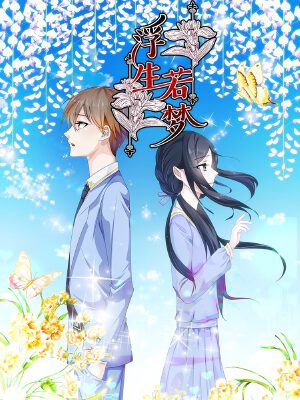 浮生若梦,浮生若梦漫画