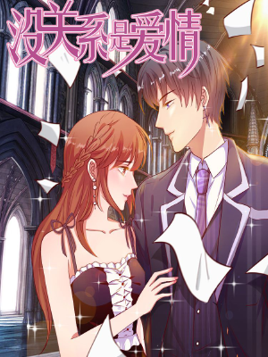 沒關(guān)系是愛情,沒關(guān)系是愛情漫畫