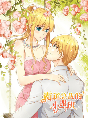 霸道總裁的小跟班,霸道總裁的小跟班漫畫