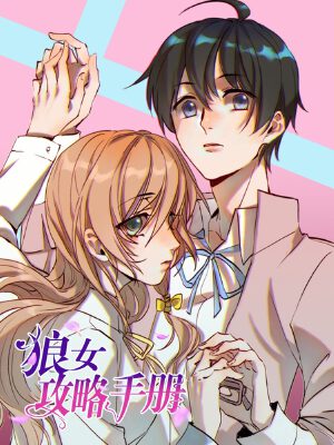 狼女攻略手冊,狼女攻略手冊漫畫