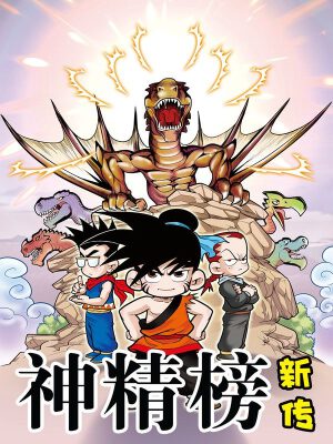 神精榜新傳-狩獵季節(jié),神精榜新傳-狩獵季節(jié)漫畫