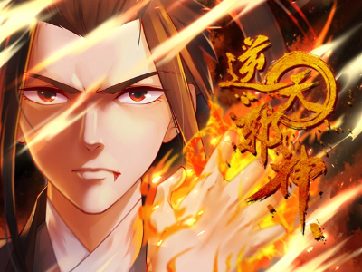 逆天邪神,逆天邪神