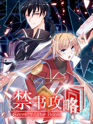 禁书攻略,禁书攻略漫画