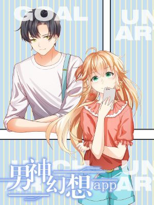 男神幻想app,男神幻想app漫画