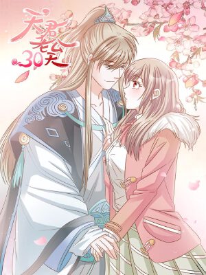 天君老公30天,天君老公30天漫畫(huà)