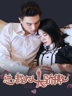 总裁大人太骄傲,总裁大人太骄傲漫画