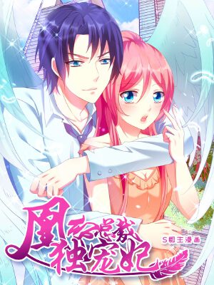 凰傾總裁獨(dú)寵妃,凰傾總裁獨(dú)寵妃漫畫