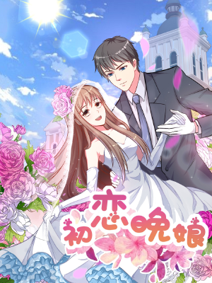 初恋晚娘,初恋晚娘漫画