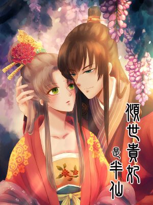 傾世貴妃是半仙,傾世貴妃是半仙漫畫