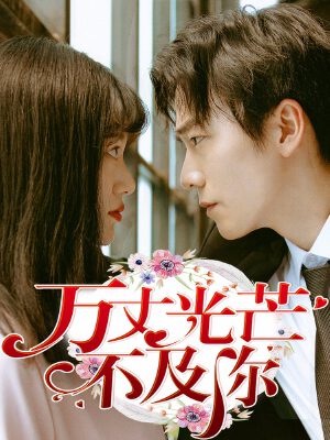 万丈光芒不及你(真人漫),万丈光芒不及你(真人漫)漫画