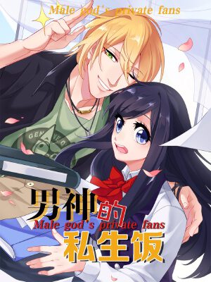 男神的私生飯,男神的私生飯漫畫