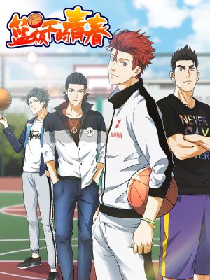篮板下的青春,篮板下的青春漫画