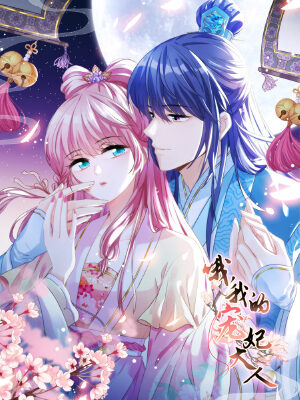 哦,我的宠妃大人,哦,我的宠妃大人漫画