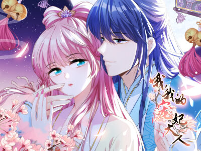 哦，我的宠妃大人,哦，我的宠妃大人