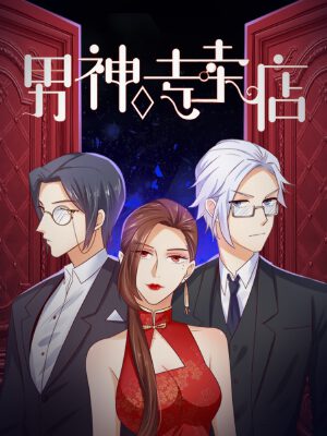 男神專賣店,男神專賣店漫畫