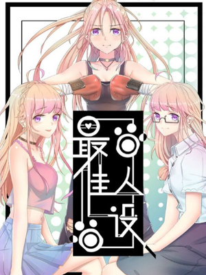 最佳人设,最佳人设漫画