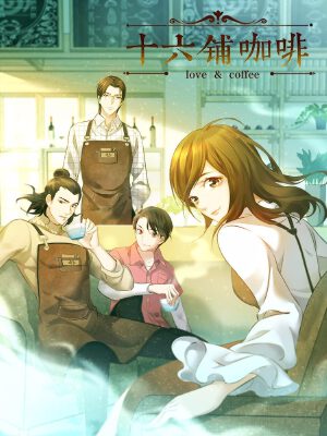 十六鋪咖啡,十六鋪咖啡漫畫(huà)