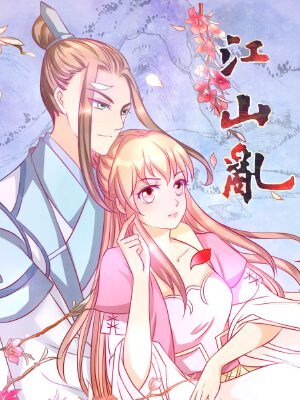 江山乱,江山乱漫画