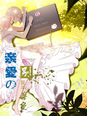亲爱的,别死于善良,亲爱的,别死于善良漫画