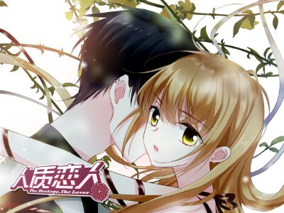 人质恋人,人质恋人