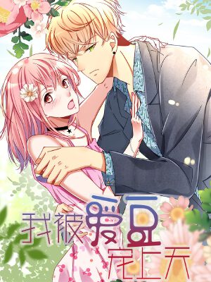 我被愛豆寵上天,我被愛豆寵上天漫畫
