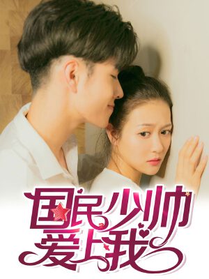 国民少帅爱上我(真人漫),国民少帅爱上我(真人漫)漫画