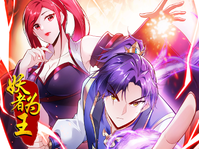 妖者为王,妖者为王