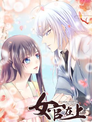 女官在上,女官在上漫画