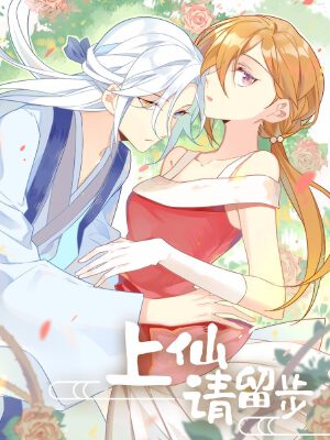 上仙請(qǐng)留步,上仙請(qǐng)留步漫畫(huà)