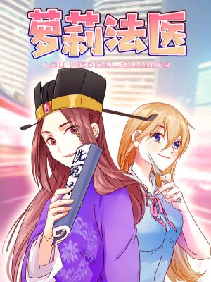 萝莉法医,萝莉法医漫画