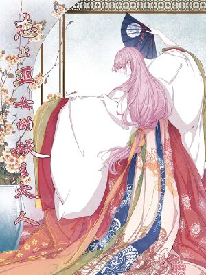 恋上巫女的妖主大人,恋上巫女的妖主大人漫画