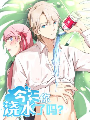 今天你浇水了吗?,今天你浇水了吗?漫画