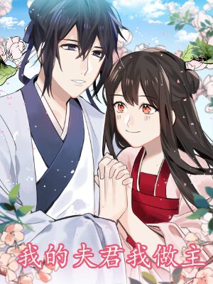 我的夫君我做主,我的夫君我做主漫画