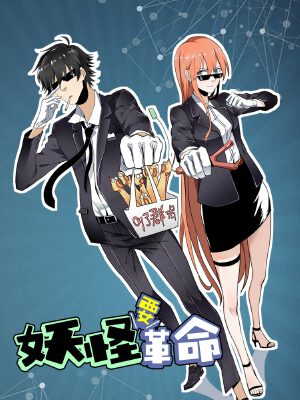 妖怪要革命,妖怪要革命漫畫