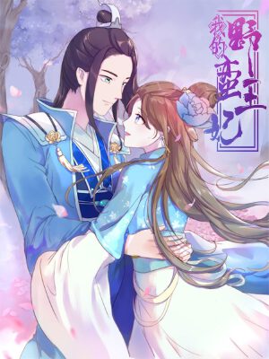 我的野蛮王妃,我的野蛮王妃漫画