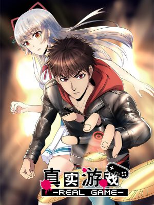 真实游戏,真实游戏漫画