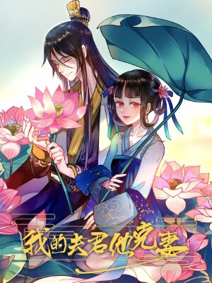 我的夫君他克妻,我的夫君他克妻漫畫(huà)