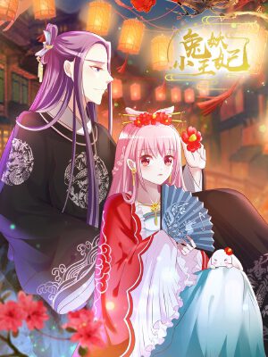 兔妖小王妃,兔妖小王妃漫画