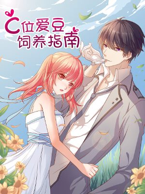 C位愛豆飼養(yǎng)指南,C位愛豆飼養(yǎng)指南漫畫