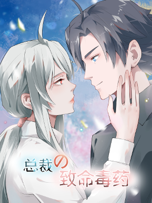 总裁的致命毒药,总裁的致命毒药漫画