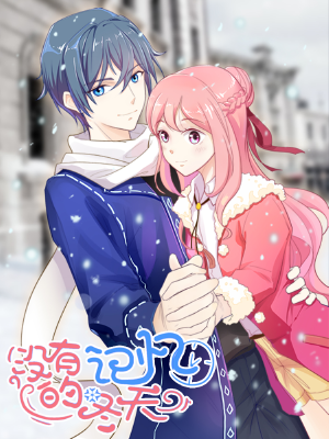 沒(méi)有記憶的冬天,沒(méi)有記憶的冬天漫畫(huà)