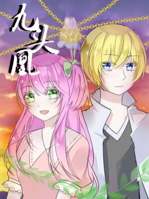 九頭凰·序章,九頭凰·序章漫畫