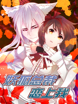 妖狐总裁恋上我,妖狐总裁恋上我漫画