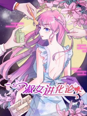 淑女进化论,淑女进化论漫画