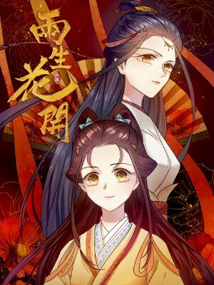 两生花开,两生花开漫画