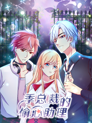 季总裁的偷心助理,季总裁的偷心助理漫画