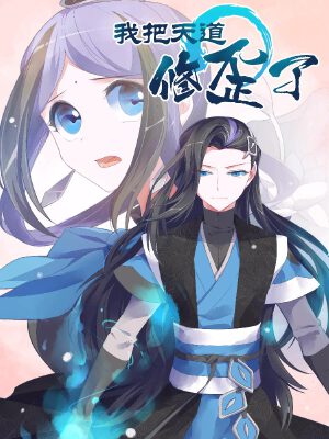我把天道修歪了,我把天道修歪了漫画