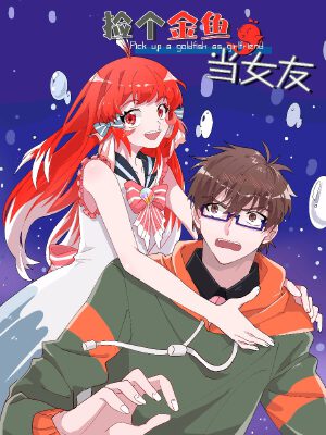 撿個(gè)金魚當(dāng)女友,撿個(gè)金魚當(dāng)女友漫畫