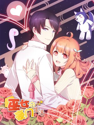 巫女的豪门生活,巫女的豪门生活漫画